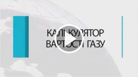 Відеоінструкція до калькулятора Відеоінструкція до калькулятора